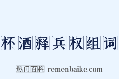 杯酒释兵权组词是什么意思的图片
